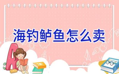 海钓鲈鱼怎么卖插图