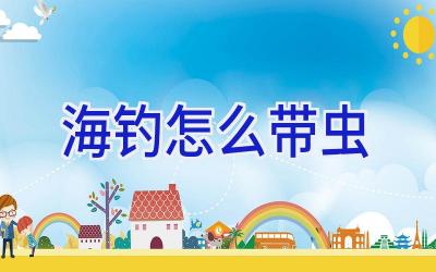 海钓怎么带虫插图