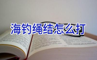 海钓绳结怎么打插图