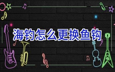 海钓怎么更换鱼钩插图