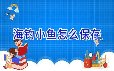 海钓小鱼怎么保存插图