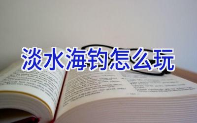 淡水海钓怎么玩插图