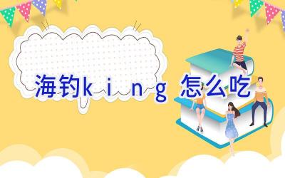 海钓king怎么吃插图