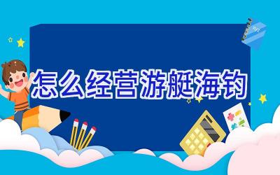 怎么经营游艇海钓插图