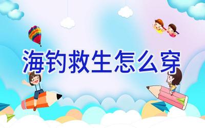 海钓救生怎么穿插图