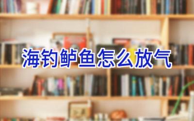 海钓鲈鱼怎么放气插图