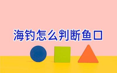 海钓怎么判断鱼口插图