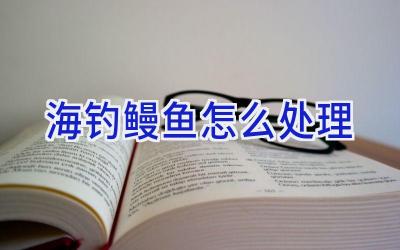 海钓鳗鱼怎么处理插图