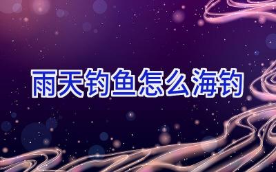 雨天钓鱼怎么海钓插图