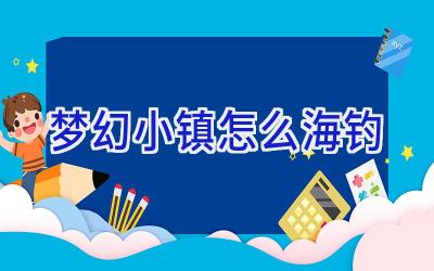 梦幻小镇怎么海钓插图