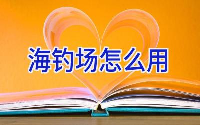 海钓场怎么用插图