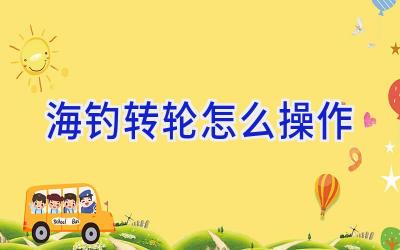 海钓转轮怎么操作插图