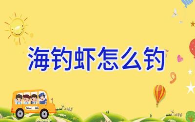 海钓虾怎么钓插图