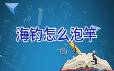 海钓怎么泡竿插图