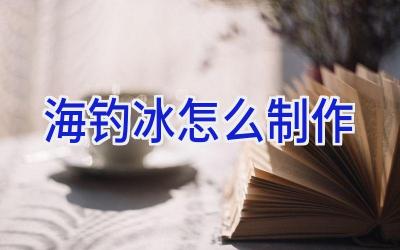 海钓冰怎么制作插图