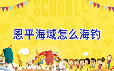 恩平海域怎么海钓插图
