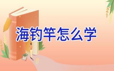 海钓竿怎么学插图