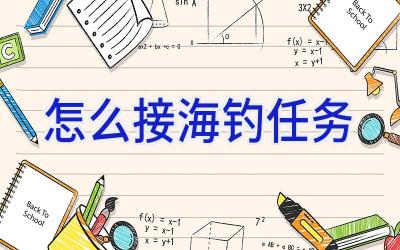 怎么接海钓任务插图