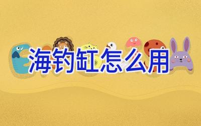 海钓缸怎么用插图