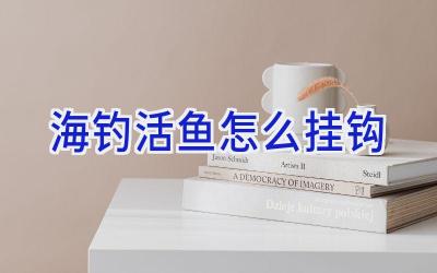 海钓活鱼怎么挂钩插图