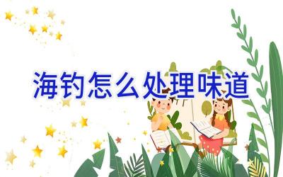 海钓怎么处理味道插图