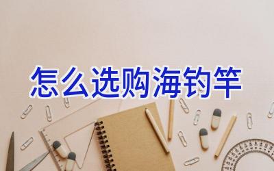 怎么选购海钓竿插图
