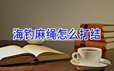 海钓麻绳怎么打结插图