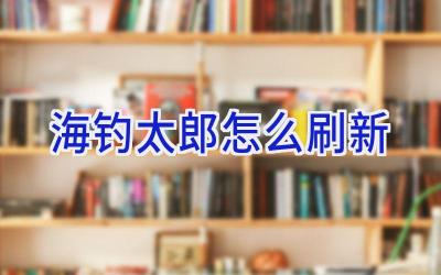 海钓太郎怎么刷新插图