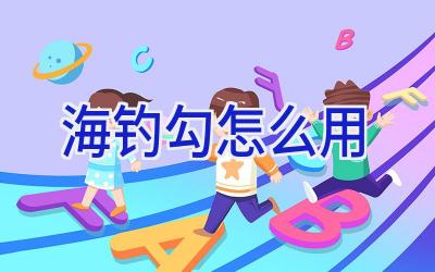 海钓勾怎么用插图