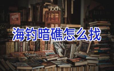 海钓暗礁怎么找插图