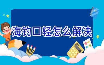 海钓口轻怎么解决插图