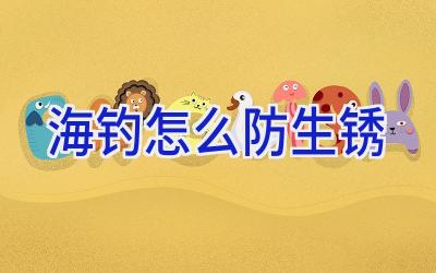 海钓怎么防生锈插图