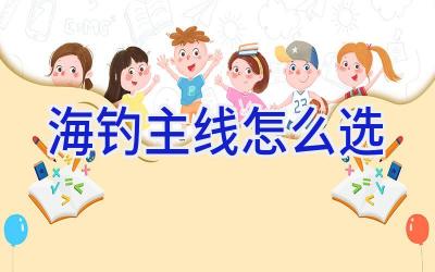 海钓 主线怎么选插图
