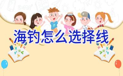 海钓怎么选择线插图