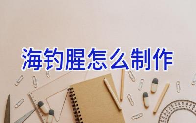 海钓腥怎么制作插图