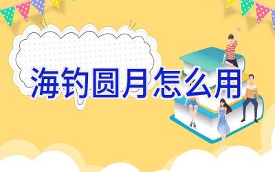 海钓圆月怎么用插图