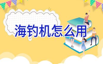 海钓机怎么用插图