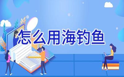 怎么用海钓鱼插图