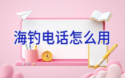 海钓电话怎么用插图