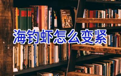 海钓虾怎么变紧插图