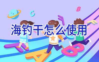 海钓干怎么使用插图