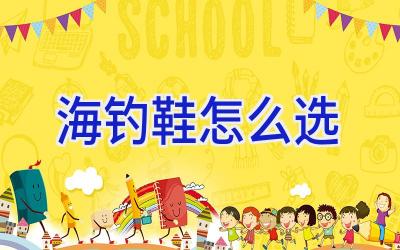 海钓鞋怎么选插图