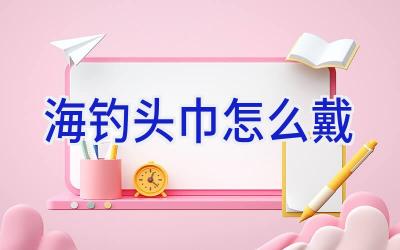 海钓头巾怎么戴插图