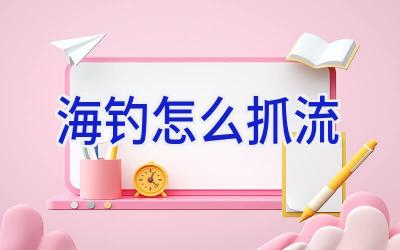 海钓怎么抓流插图