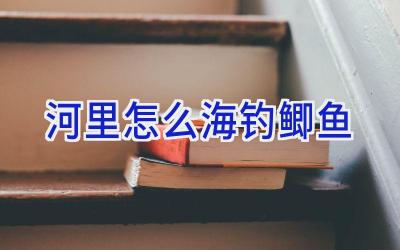 河里怎么海钓鲫鱼插图