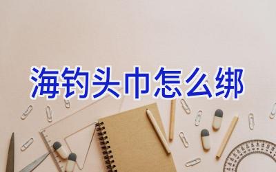海钓头巾怎么绑插图