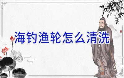 海钓渔轮怎么清洗插图
