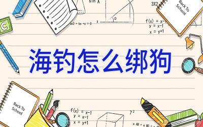 海钓怎么绑狗插图