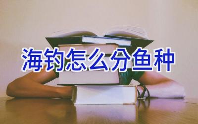 海钓怎么分鱼种插图