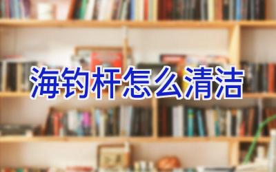 海钓杆怎么清洁插图